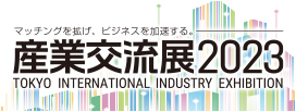 産業交流展2023
