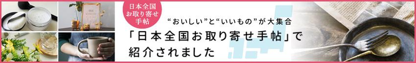 日本全国お取り寄せ手帖