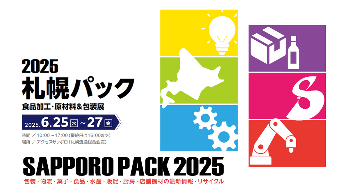 SAPPORO PACK2025】来場御礼 - 業務用厨房用品の卸商社 株式会社